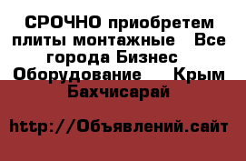 СРОЧНО приобретем плиты монтажные - Все города Бизнес » Оборудование   . Крым,Бахчисарай